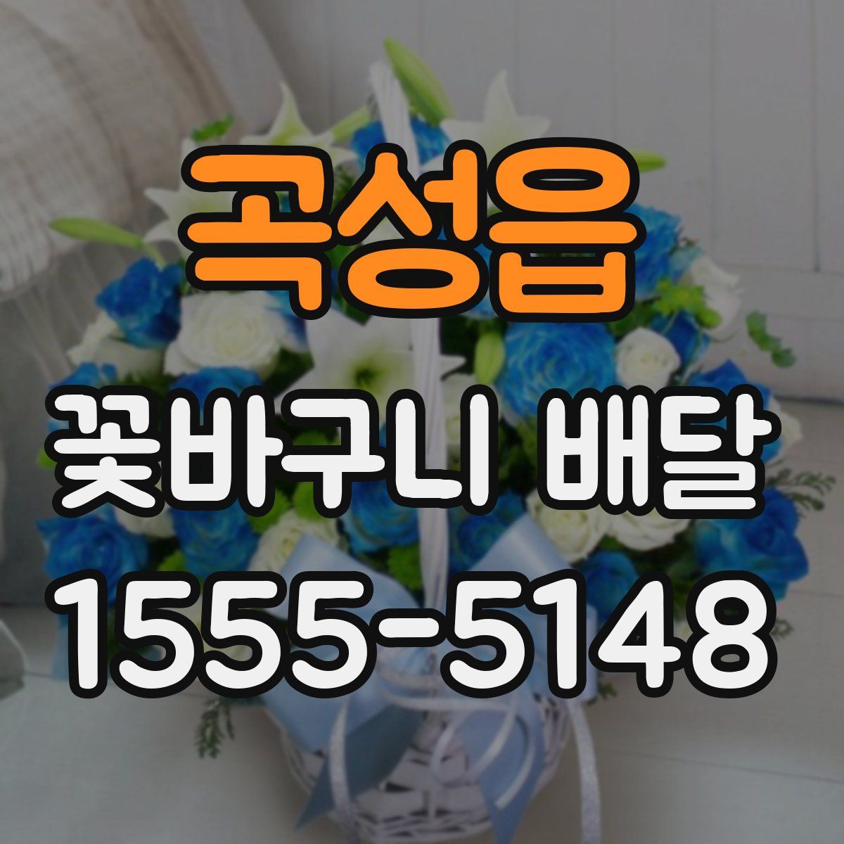 곡성읍 꽃바구니 배달