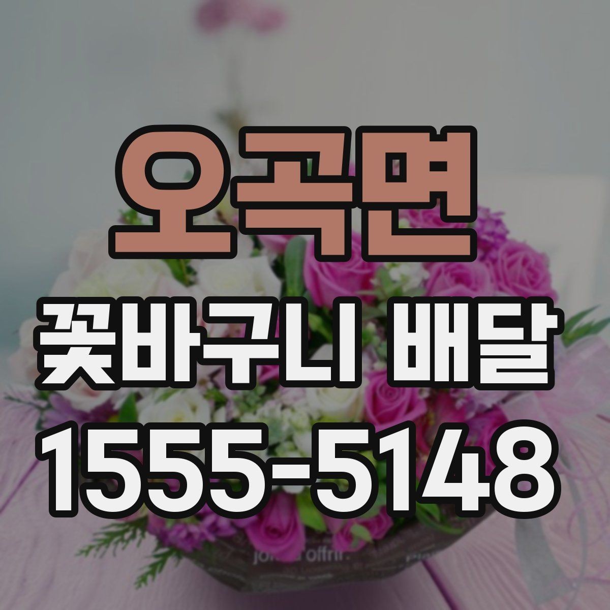 오곡면 꽃바구니 배달 장거리 이동에도 안전하게 받는 법