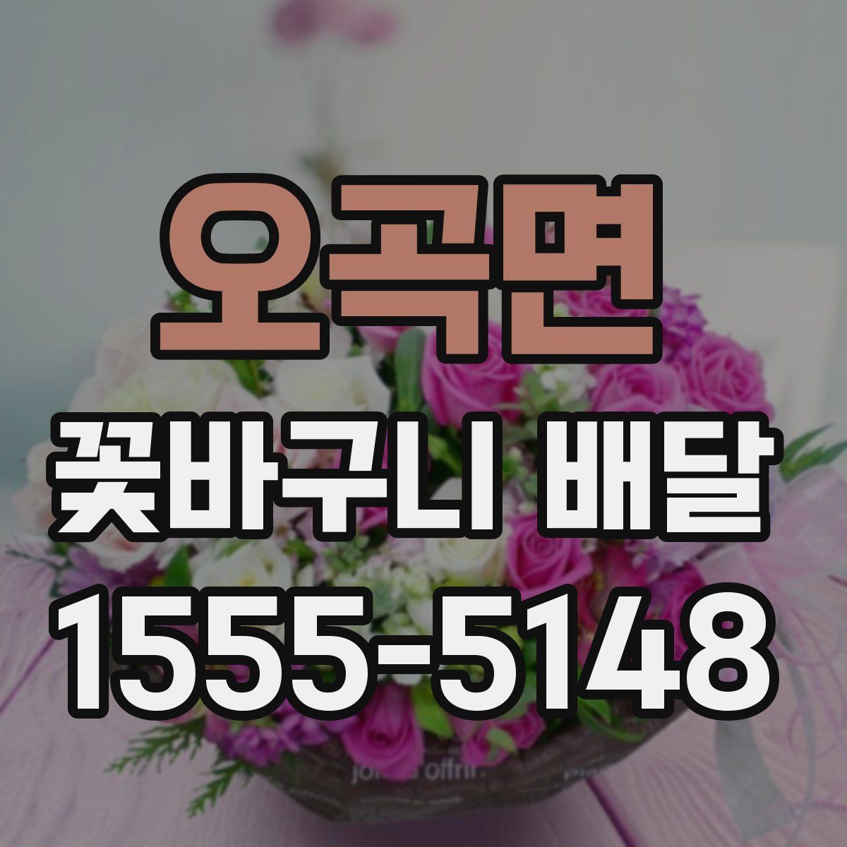 오곡면 꽃바구니 배달