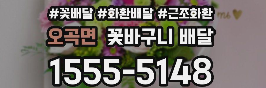 오곡면 꽃바구니 배달