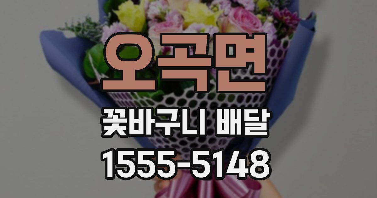 오곡면 꽃바구니 배달