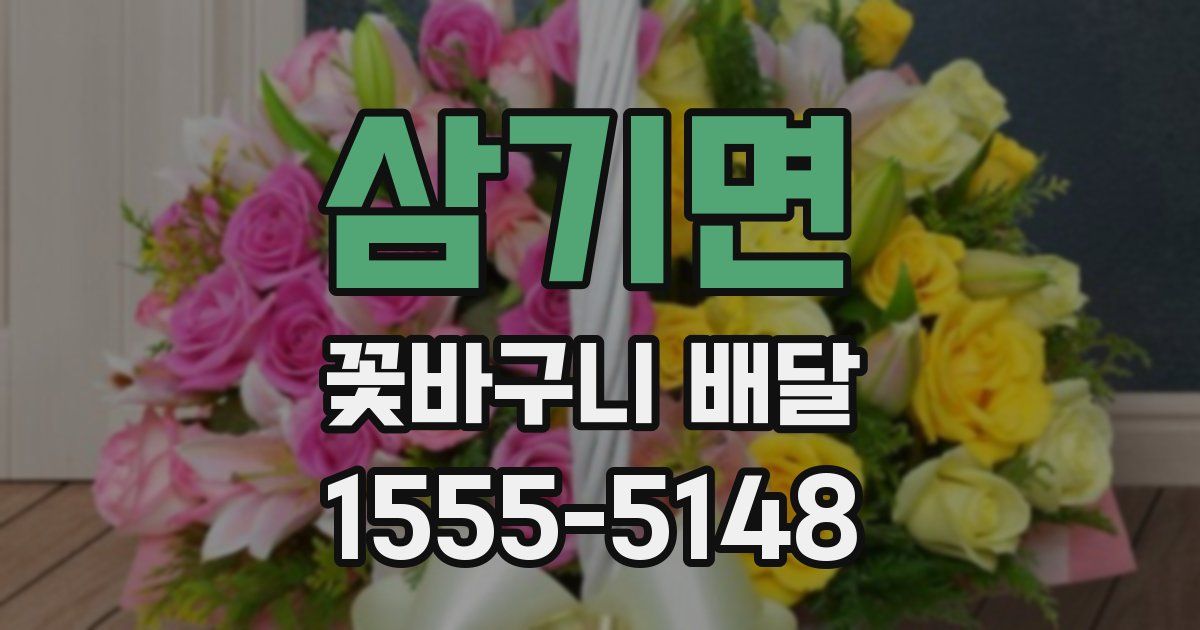 삼기면 꽃바구니 배달
