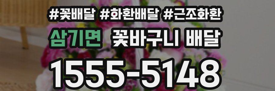 삼기면 꽃바구니 배달