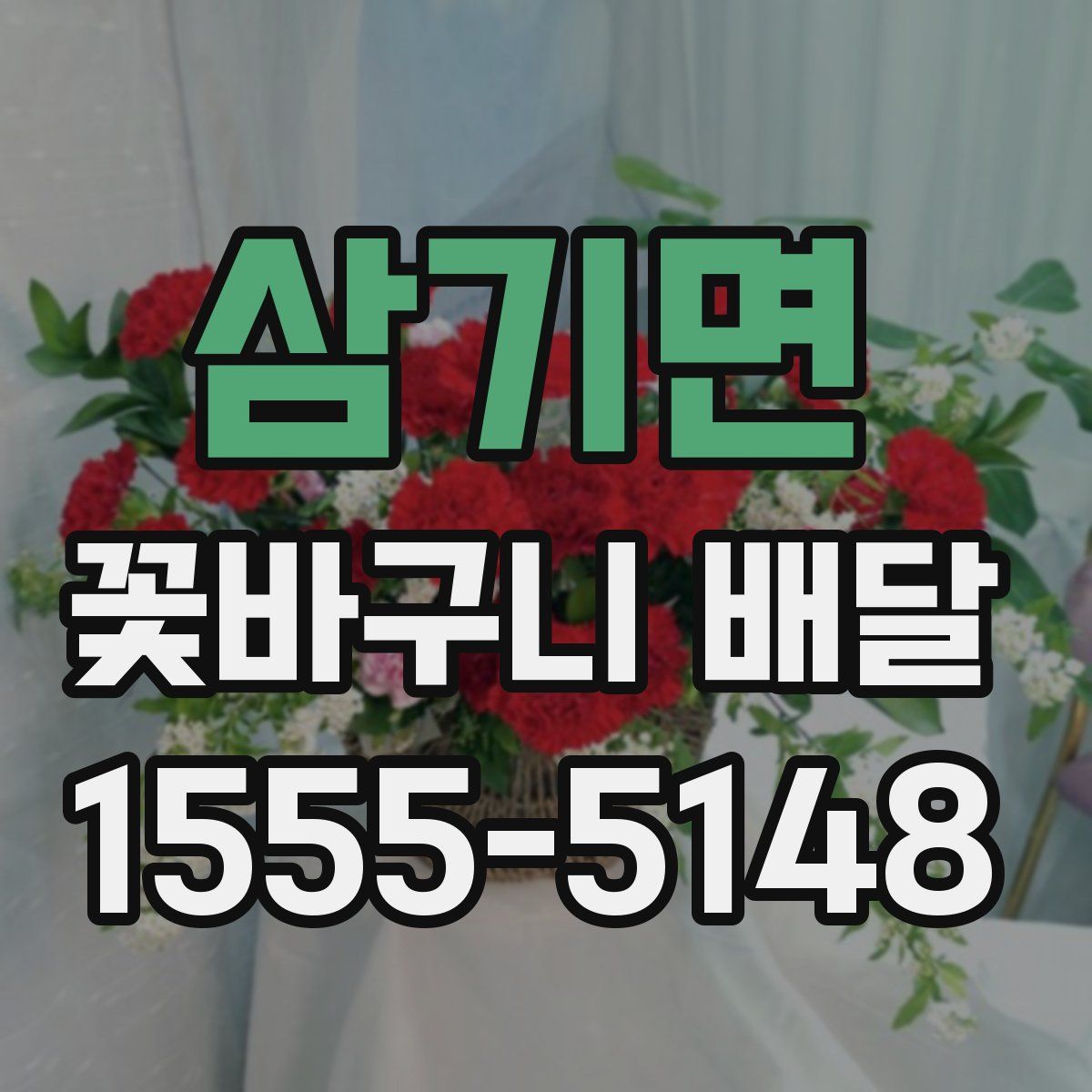 삼기면 꽃바구니 배달