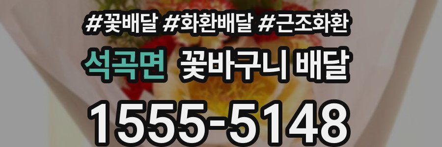 석곡면 꽃바구니 배달