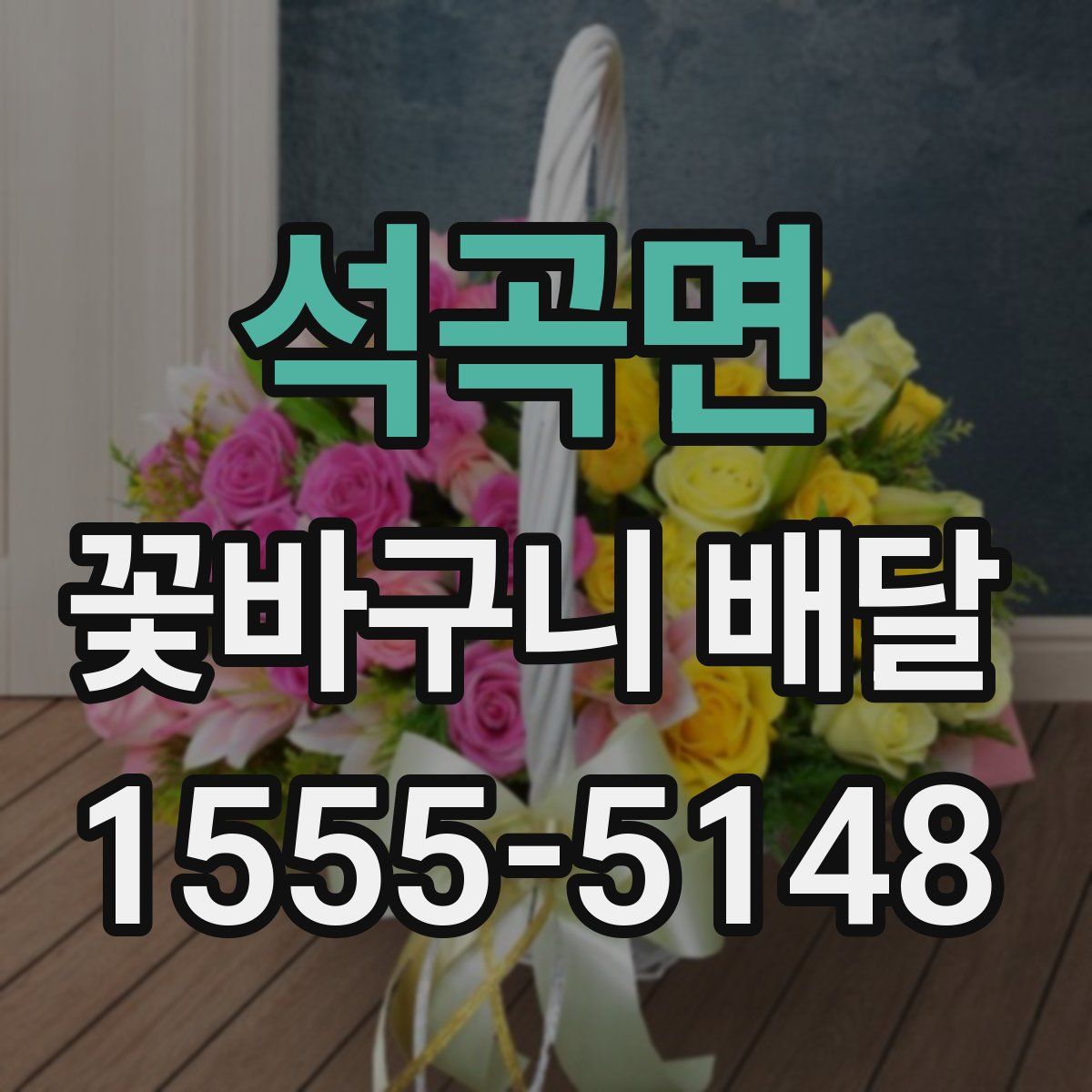 석곡면 꽃바구니 배달