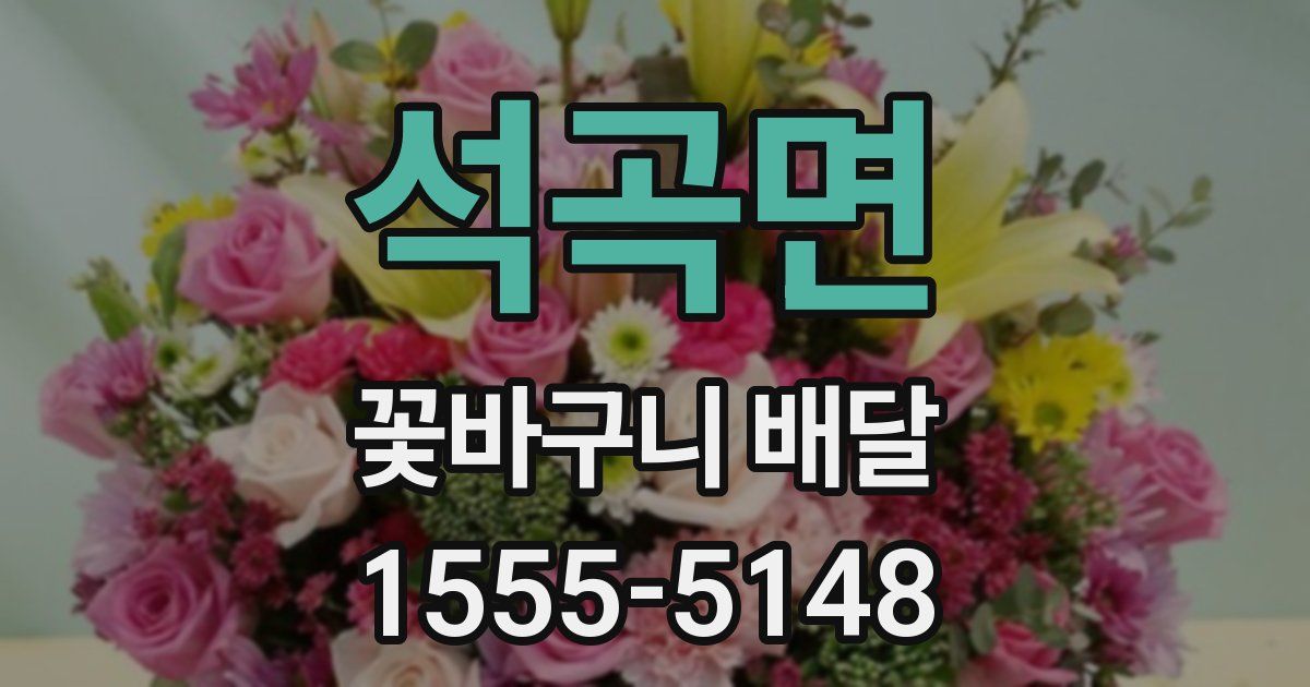 석곡면 꽃바구니 배달