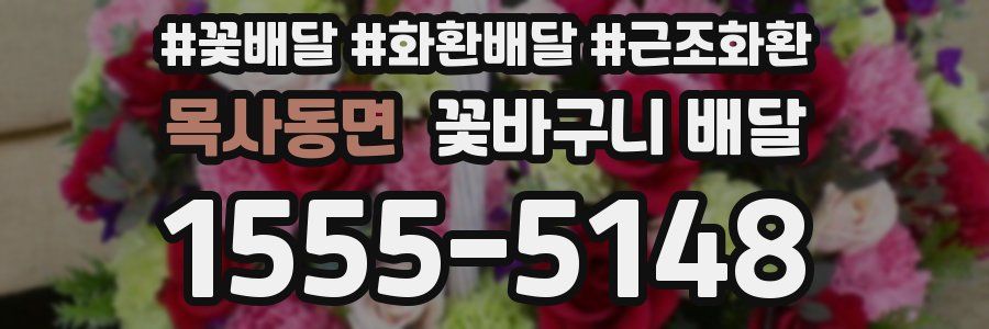 목사동면 꽃바구니 배달