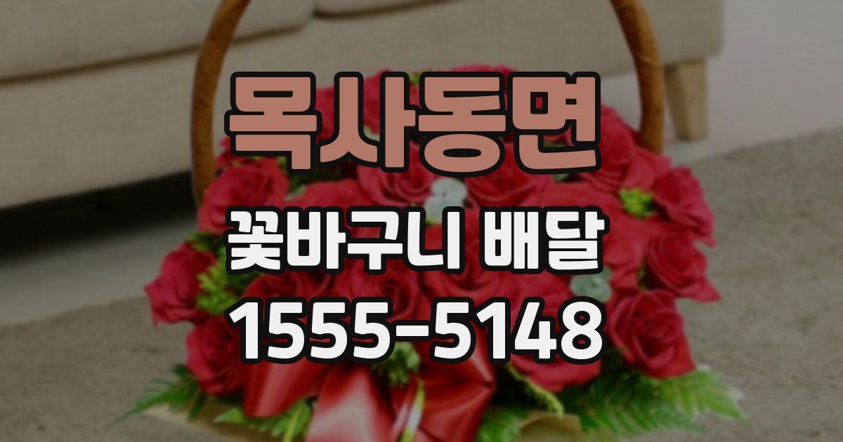 목사동면 꽃바구니 배달