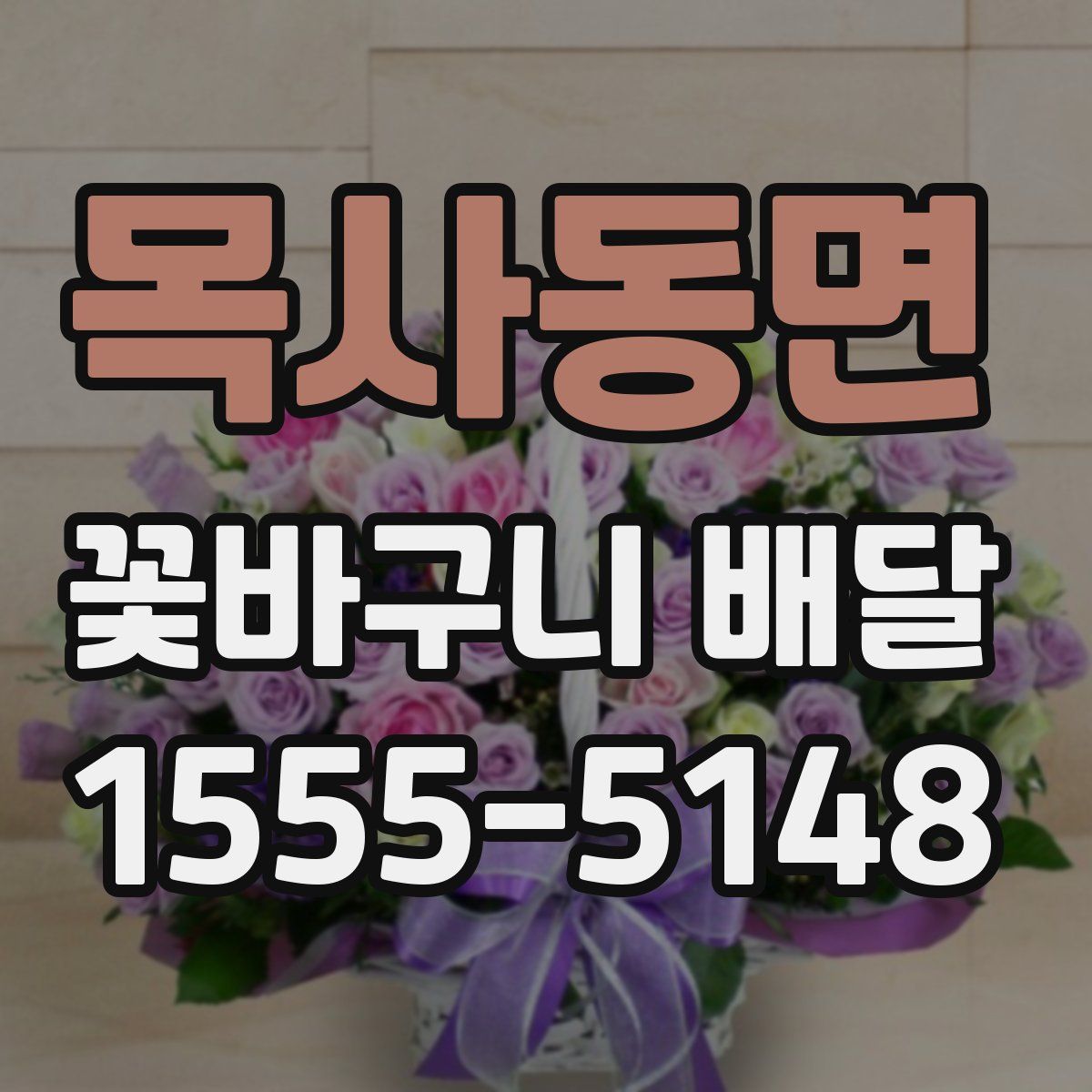 목사동면 꽃바구니 배달