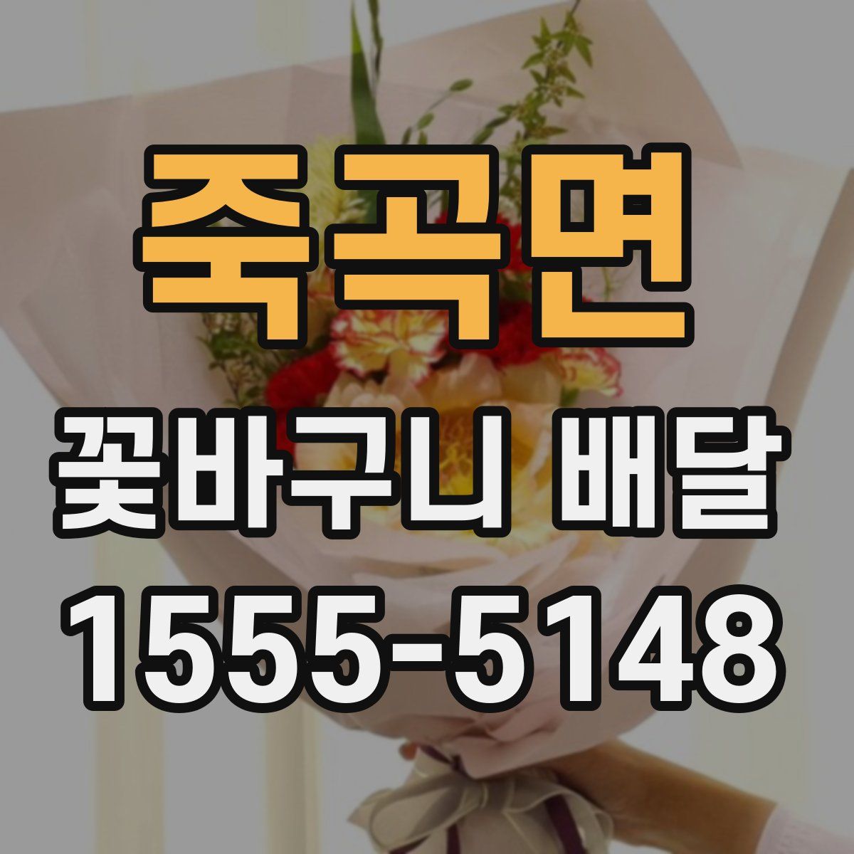 죽곡면 꽃바구니 배달