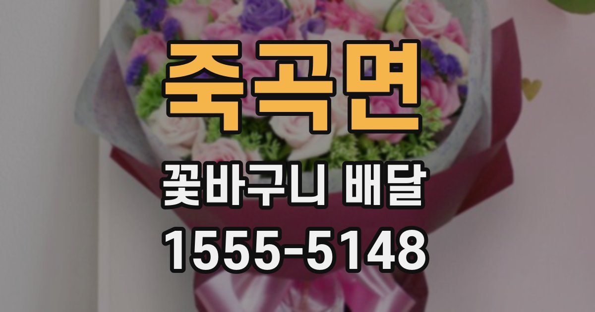 죽곡면 꽃바구니 배달