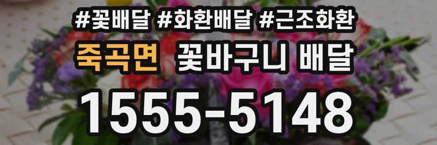 죽곡면 꽃바구니 배달