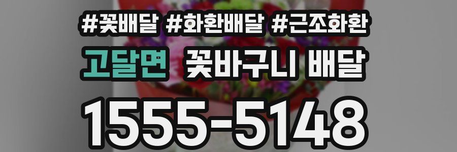 고달면 꽃바구니 배달