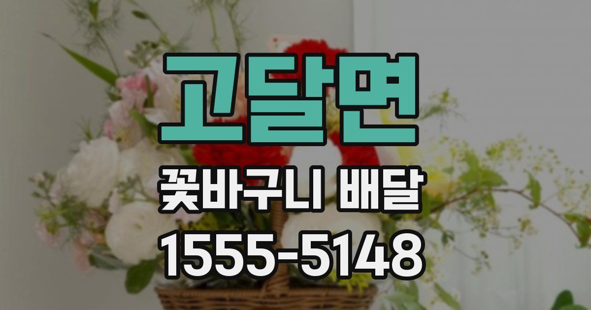 고달면 꽃바구니 배달