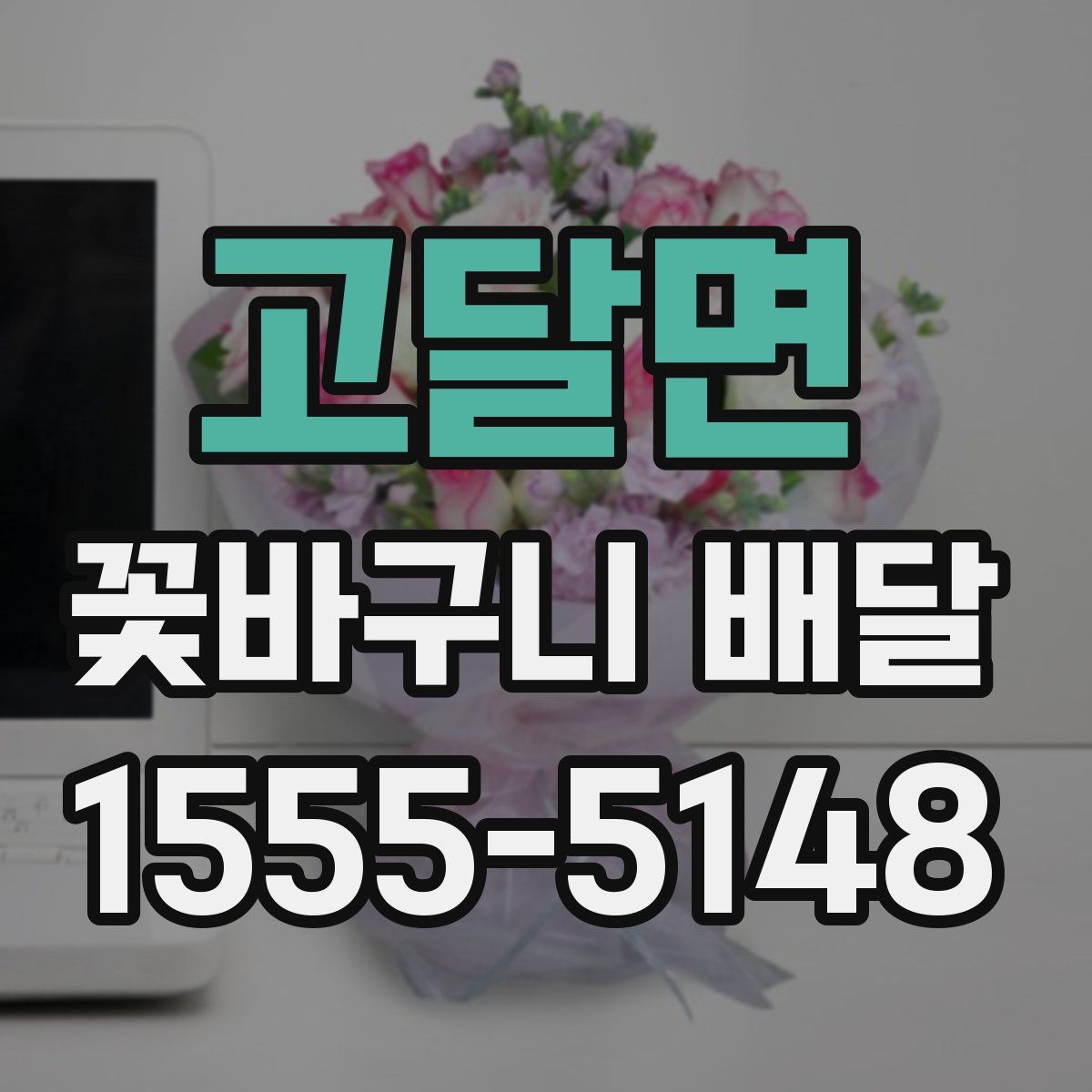 고달면 꽃바구니 배달