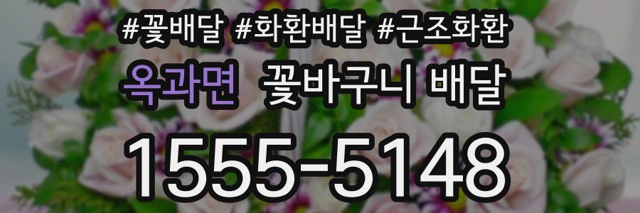 옥과면 꽃바구니 배달