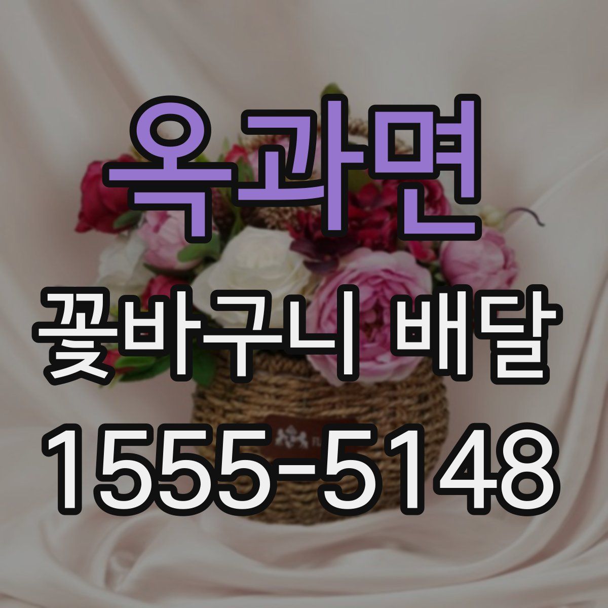 옥과면 꽃바구니 배달