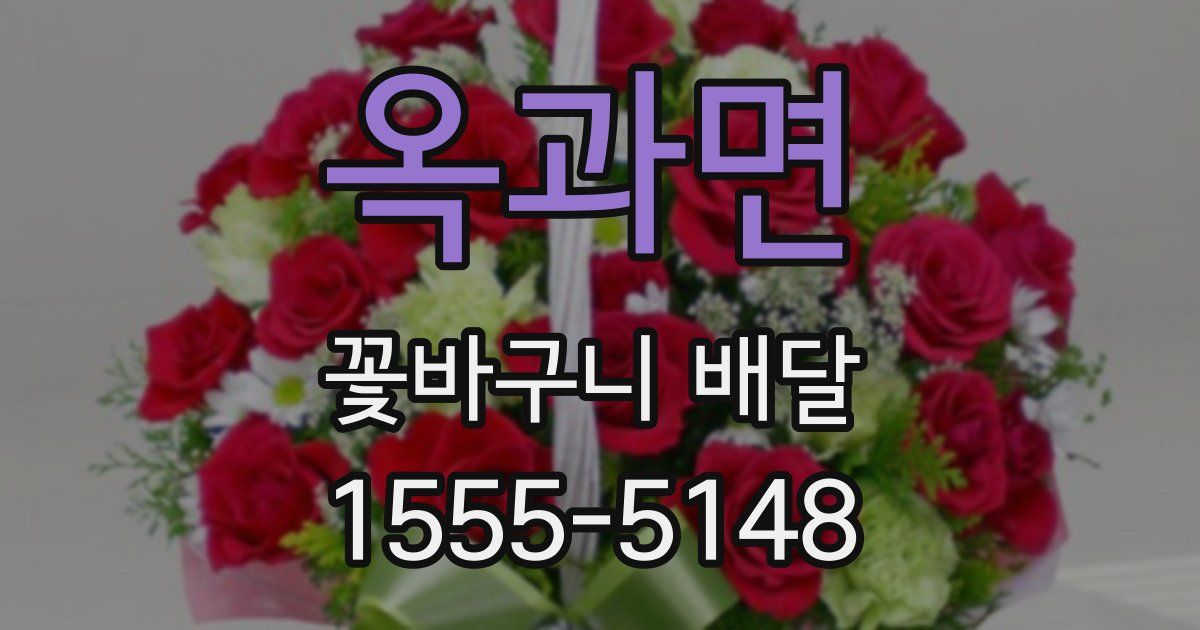 옥과면 꽃바구니 배달
