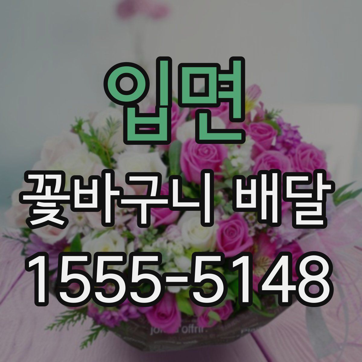 입면 꽃바구니 배달