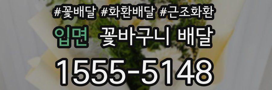입면 꽃바구니 배달