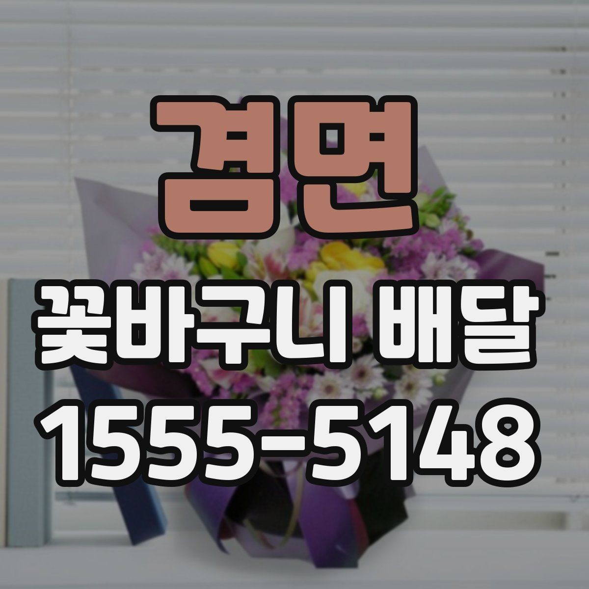 겸면 꽃바구니 배달 직접 받는 경우와 선물하는 경우