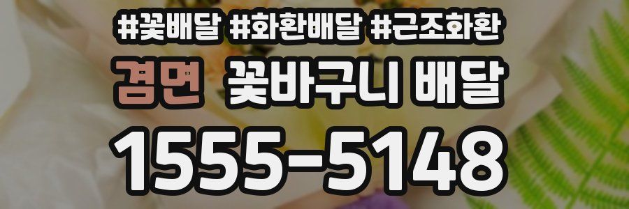 겸면 꽃바구니 배달