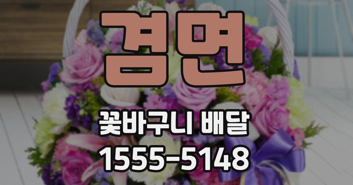겸면 꽃바구니 배달