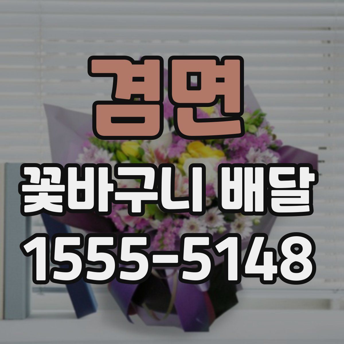 겸면 꽃바구니 배달