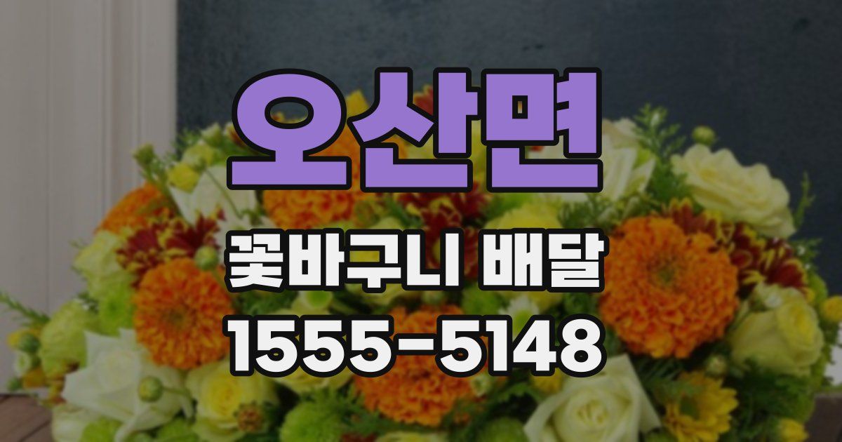 오산면 꽃바구니 배달