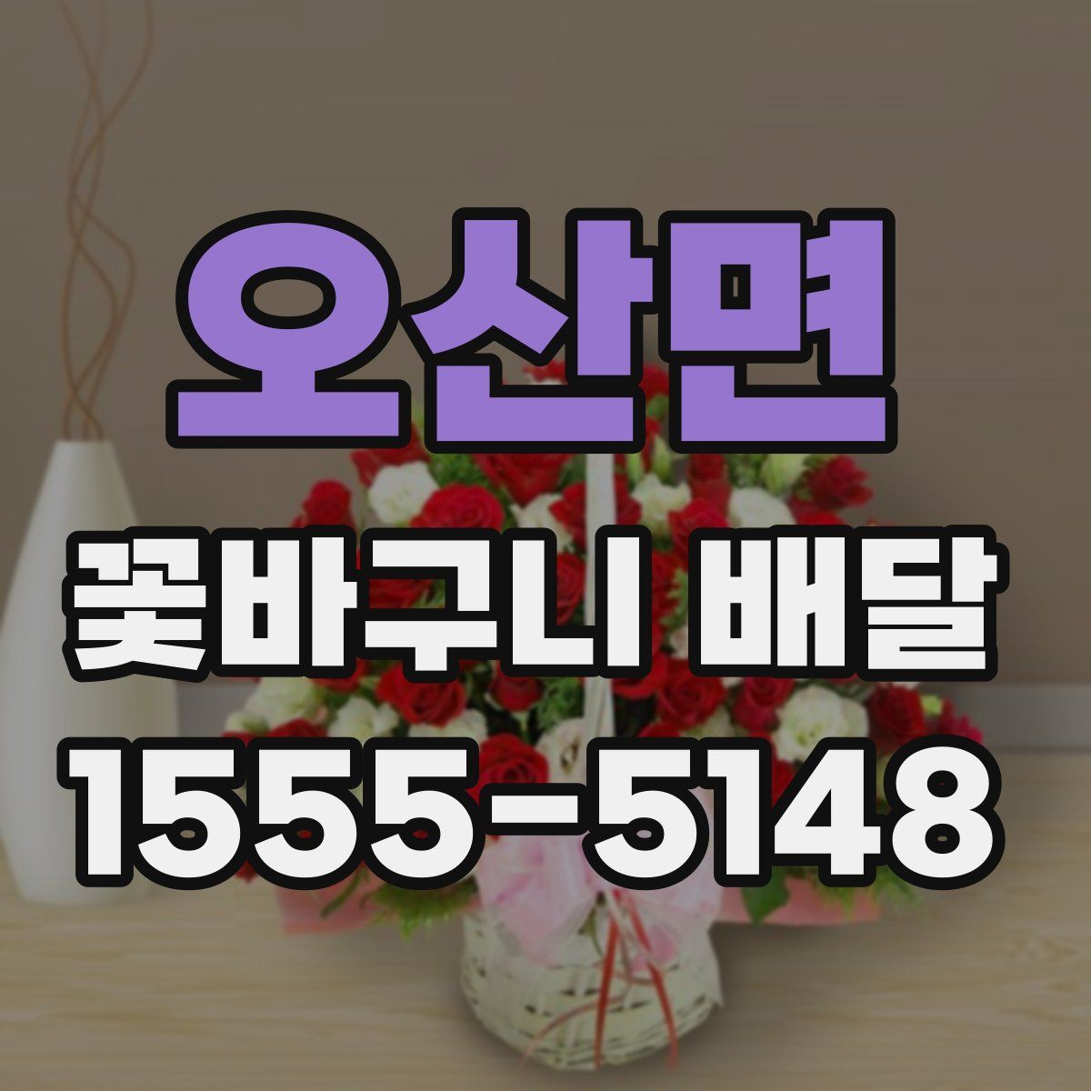 오산면 꽃바구니 배달