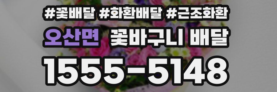 오산면 꽃바구니 배달