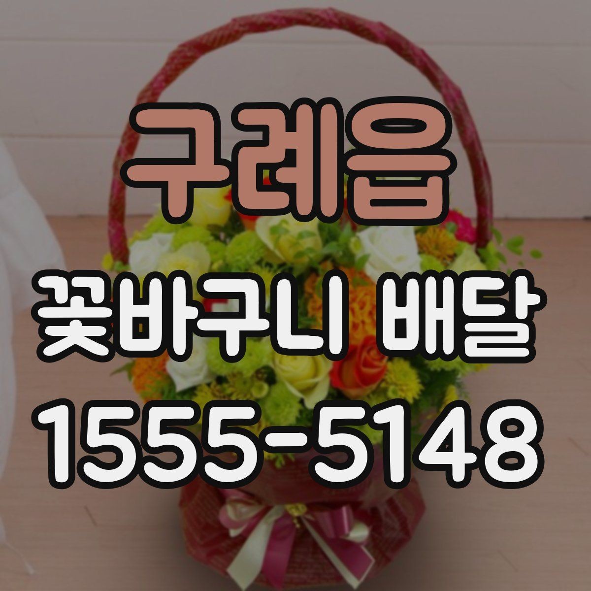 구례읍 꽃바구니 배달 기념사진에 잘 어울리는 구성
