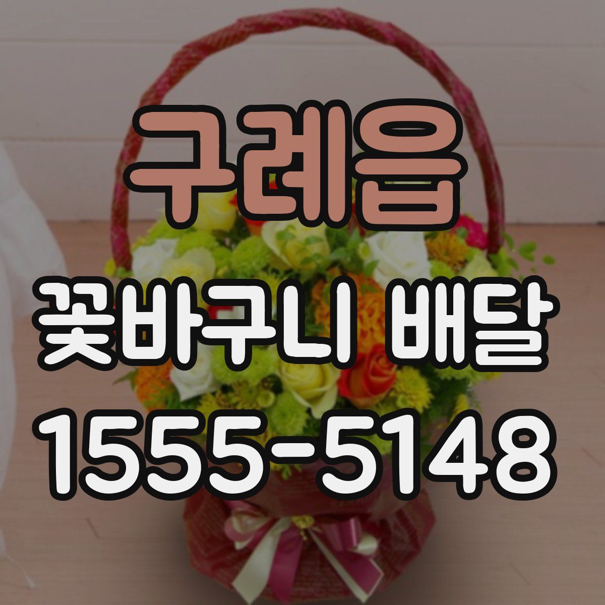 구례읍 꽃바구니 배달