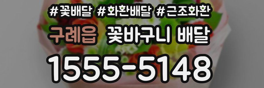 구례읍 꽃바구니 배달