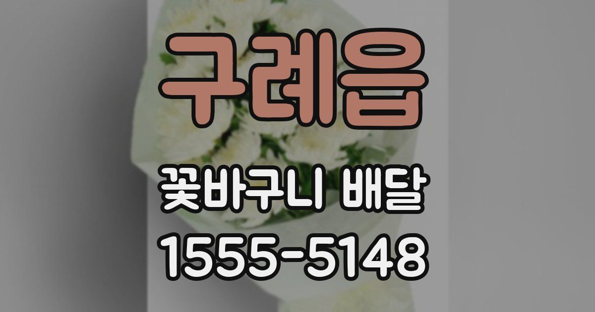 구례읍 꽃바구니 배달