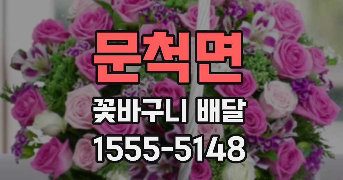 문척면 꽃바구니 배달