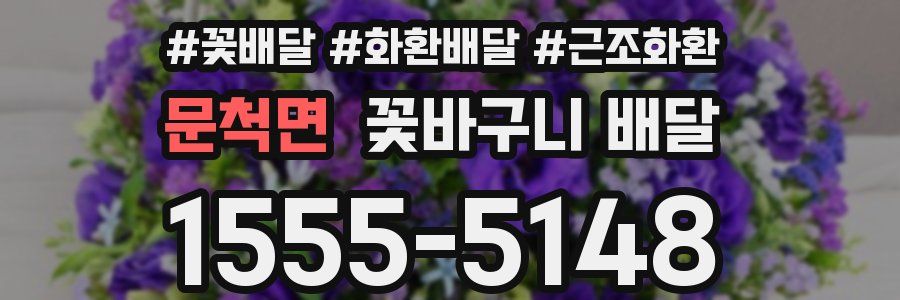 문척면 꽃바구니 배달