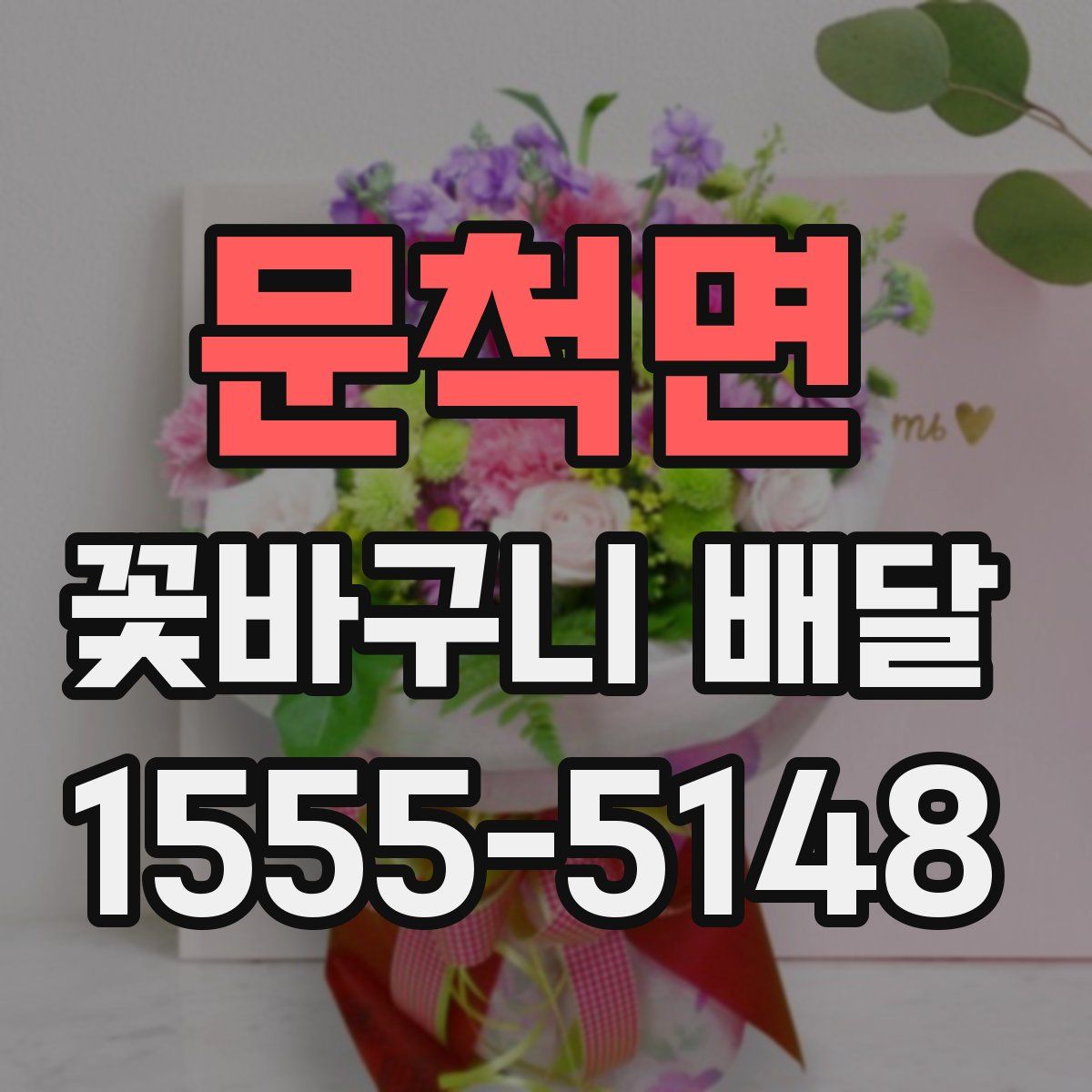 문척면 꽃바구니 배달