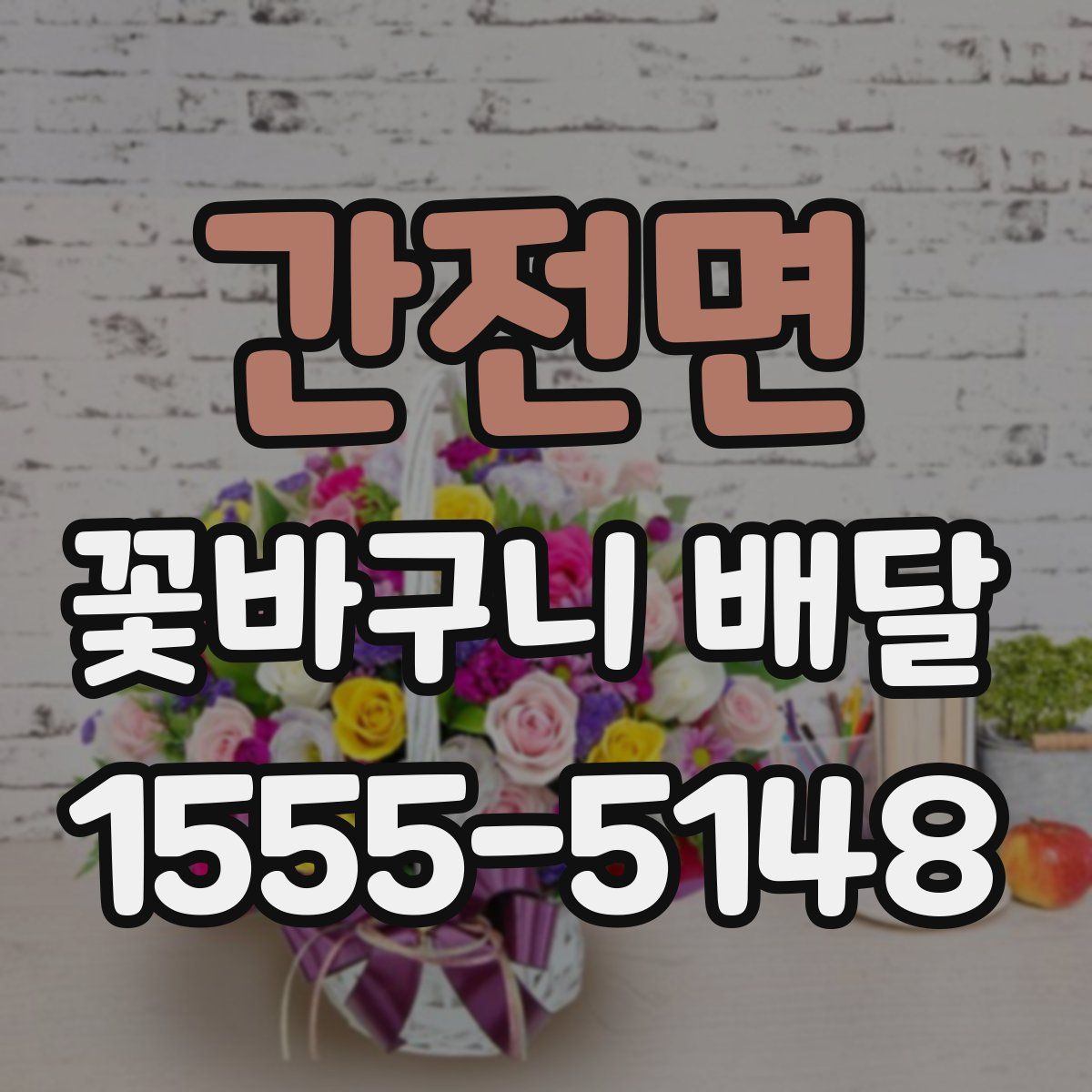 간전면 꽃바구니 배달