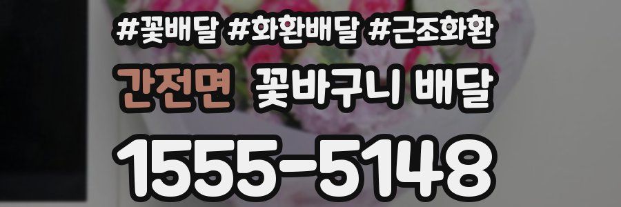 간전면 꽃바구니 배달