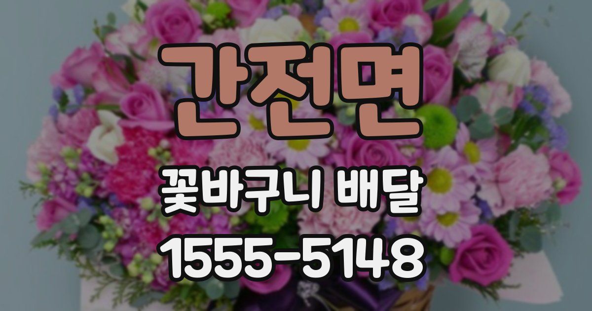 간전면 꽃바구니 배달