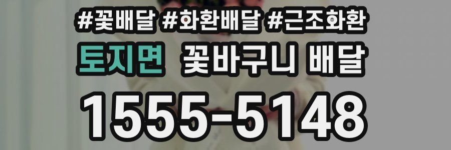 토지면 꽃바구니 배달