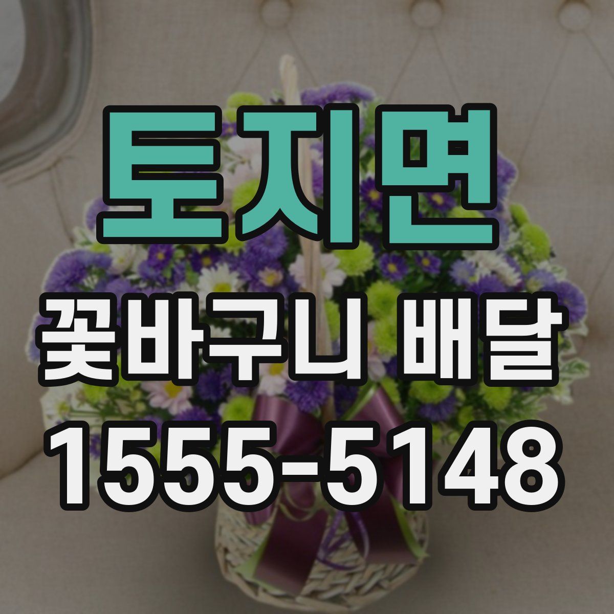 토지면 꽃바구니 배달
