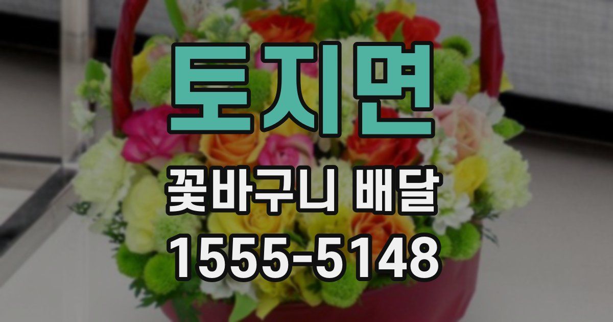 토지면 꽃바구니 배달