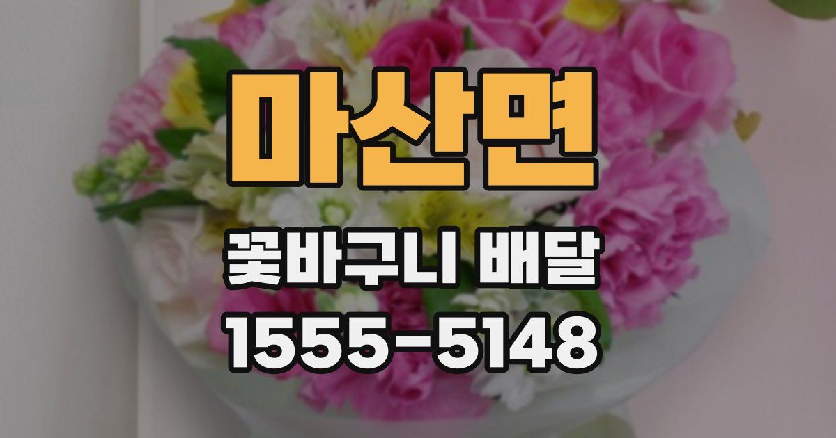 마산면 꽃바구니 배달