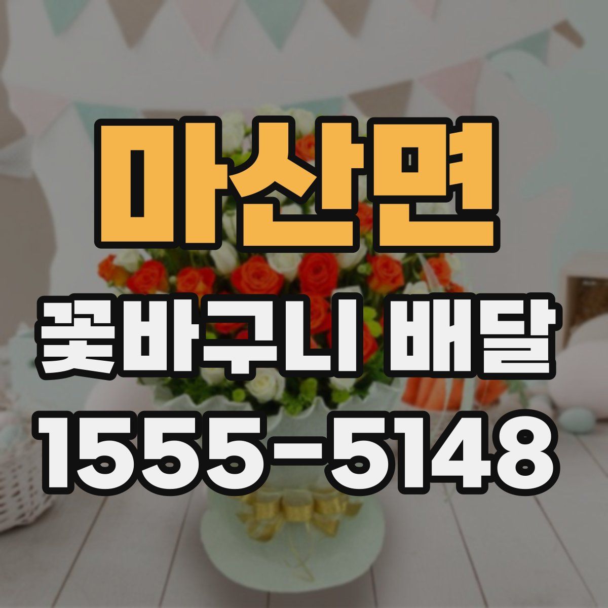 마산면 꽃바구니 배달