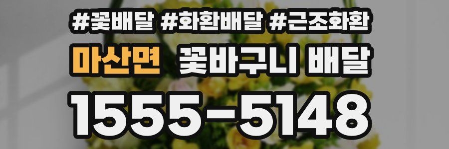 마산면 꽃바구니 배달