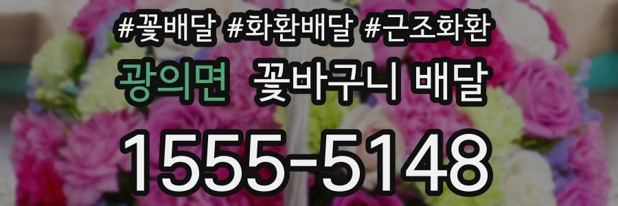 광의면 꽃바구니 배달