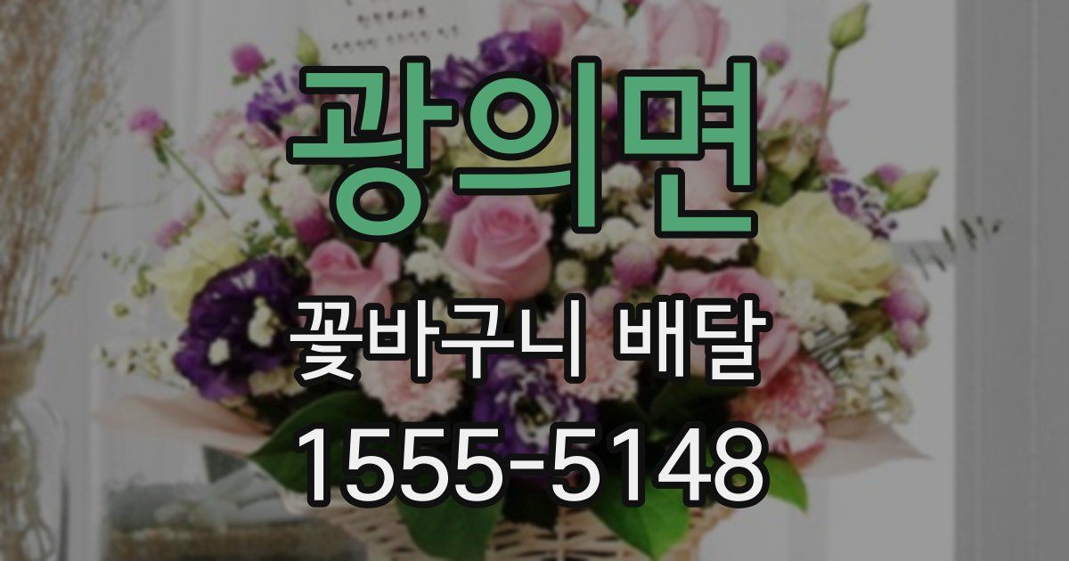 광의면 꽃바구니 배달